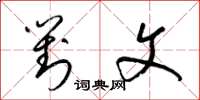 梁锦英对文草书怎么写