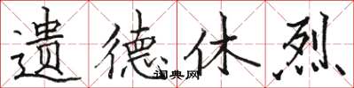 骆恒光遗德休烈楷书怎么写