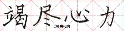 骆恒光竭尽心力楷书怎么写