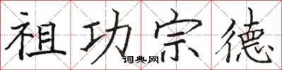 骆恒光祖功宗德楷书怎么写