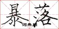 骆恒光暴落楷书怎么写