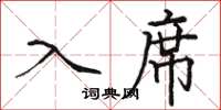骆恒光入席楷书怎么写