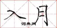 骆恒光入月楷书怎么写