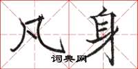 骆恒光凡身楷书怎么写