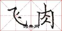 骆恒光飞肉楷书怎么写