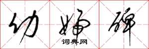 梁锦英幼妇碑草书怎么写