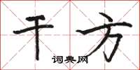 骆恒光干方楷书怎么写