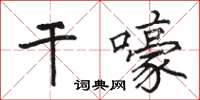 骆恒光干嚎楷书怎么写