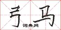 骆恒光弓马楷书怎么写