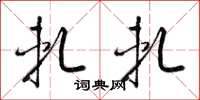梁锦英轧轧草书怎么写