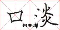 骆恒光口淡楷书怎么写