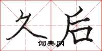 骆恒光久后楷书怎么写