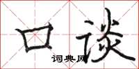 骆恒光口谈楷书怎么写