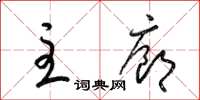梁锦英主廊草书怎么写