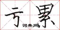 骆恒光亏累楷书怎么写