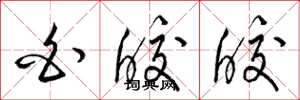 梁锦英白皎皎草书怎么写