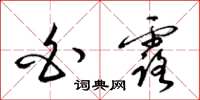 梁锦英白露草书怎么写