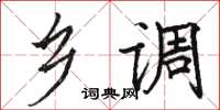 骆恒光乡调楷书怎么写