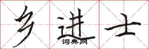 骆恒光乡进士楷书怎么写