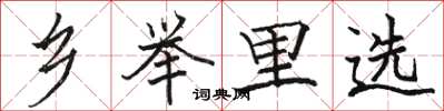 骆恒光乡举里选楷书怎么写