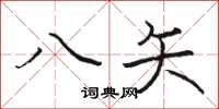 骆恒光八矢楷书怎么写