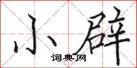 骆恒光小辟楷书怎么写