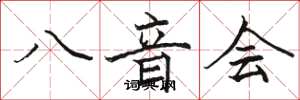 骆恒光八音会楷书怎么写