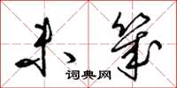 梁锦英未几草书怎么写