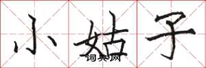 骆恒光小姑子楷书怎么写