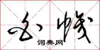 梁锦英白帜草书怎么写