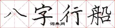 骆恒光八字行船楷书怎么写