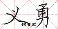 骆恒光义勇楷书怎么写