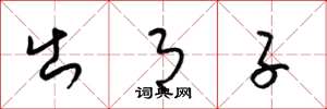 梁锦英出月子草书怎么写