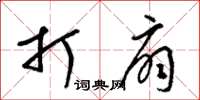 梁锦英打扇草书怎么写