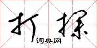 梁锦英打探草书怎么写
