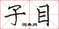 骆恒光子目楷书怎么写