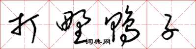 梁锦英打野鸭子草书怎么写