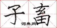 骆恒光子畜楷书怎么写