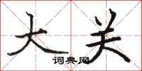 骆恒光大关楷书怎么写