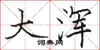 骆恒光大浑楷书怎么写
