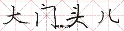 骆恒光大门头儿楷书怎么写