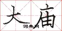 骆恒光大庙楷书怎么写