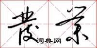 梁锦英发业草书怎么写