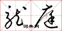 梁锦英龙庭草书怎么写
