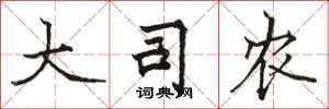 骆恒光大司农楷书怎么写