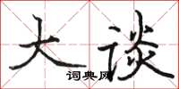 骆恒光大谈楷书怎么写