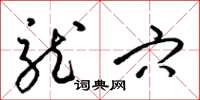 梁锦英龙穴草书怎么写