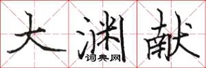 骆恒光大渊献楷书怎么写