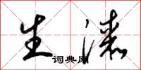 梁锦英生漆草书怎么写