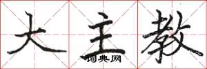 骆恒光大主教楷书怎么写